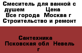 Смеситель для ванной с душем Potato › Цена ­ 50 - Все города, Москва г. Строительство и ремонт » Сантехника   . Псковская обл.,Невель г.